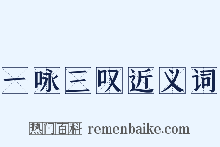 一咏三叹近义词是什么意思的图片